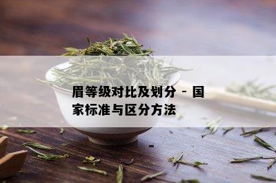 眉等级对比及划分 - 国家标准与区分方法