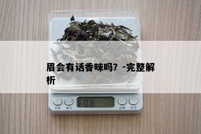 眉会有话香味吗？-完整解析