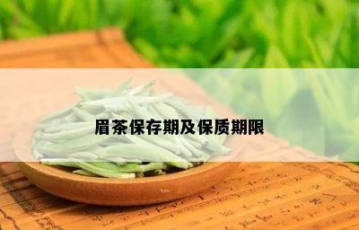 眉茶保存期及保质期限