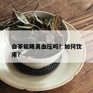 白茶能降高血压吗？如何饮用？