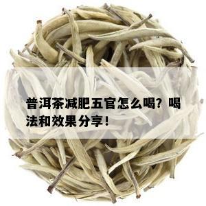 普洱茶减肥五官怎么喝？喝法和效果分享！