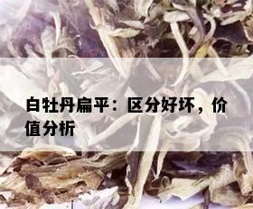 白牡丹扁平：区分好坏，价值分析