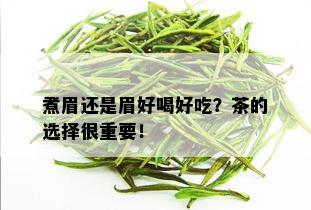 煮眉还是眉好喝好吃？茶的选择很重要！