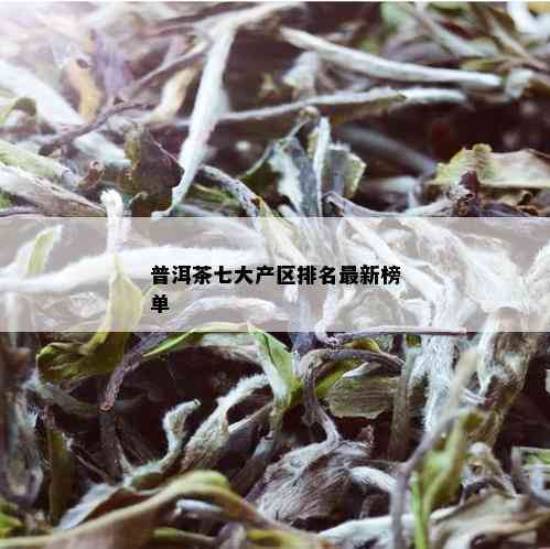 普洱茶七大产区排名最新榜单