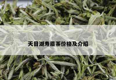 天目湖寿眉茶价格及介绍