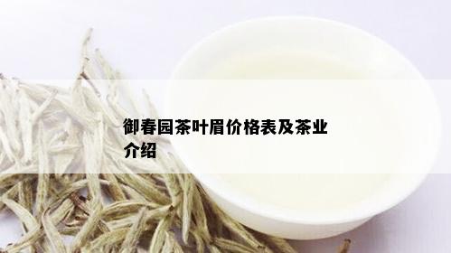 御春园茶叶眉价格表及茶业介绍