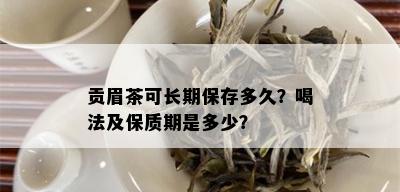 贡眉茶可长期保存多久？喝法及保质期是多少？