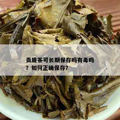 贡眉茶可长期保存吗有吗？如何正确保存？