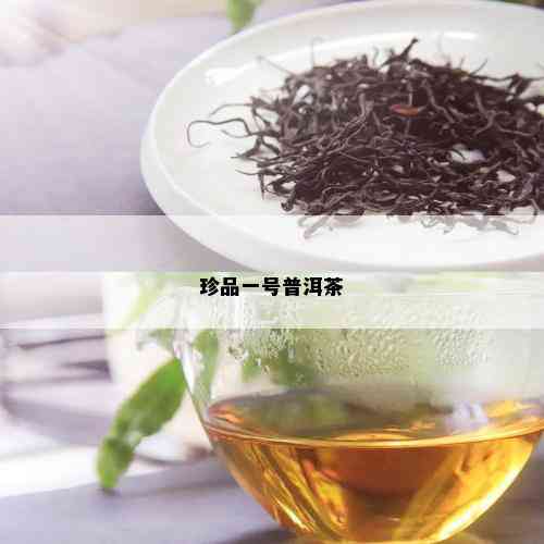 珍品一号普洱茶