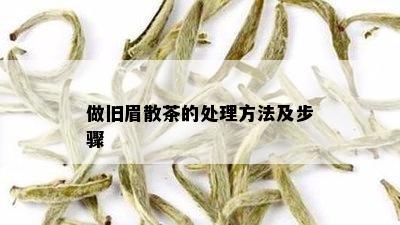 做旧眉散茶的处理方法及步骤