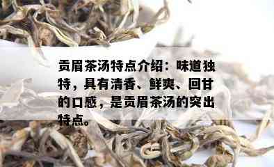 贡眉茶汤特点介绍：味道独特，具有清香、鲜爽、回甘的口感，是贡眉茶汤的突出特点。