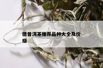 德普洱茶推荐品种大全及价格