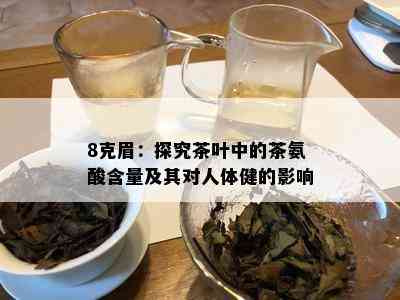 8克眉：探究茶叶中的茶氨酸含量及其对人体健的影响