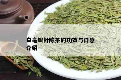 白毫银针陈茶的功效与口感介绍