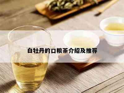 白牡丹的口粮茶介绍及推荐