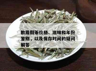 散眉假茶价格、滋味和年份鉴别，以及保存时间的疑问解答