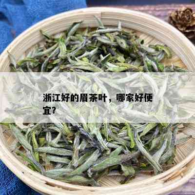 浙江好的眉茶叶，哪家好便宜？