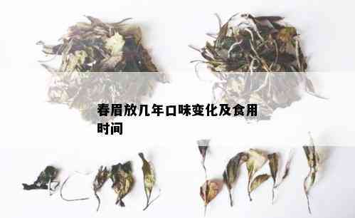 春眉放几年口味变化及食用时间