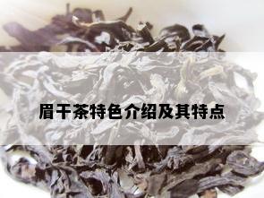 眉干茶特色介绍及其特点