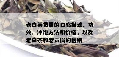 老白茶贡眉的口感描述、功效、冲泡方法和价格，以及老白茶和老贡眉的区别