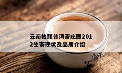 云南柏联普洱茶庄园2012生茶现状及品质介绍