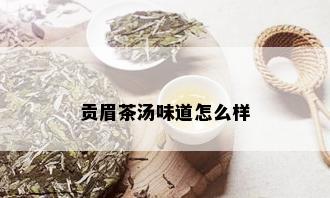 贡眉茶汤味道怎么样