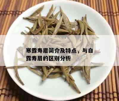 寒露寿眉简介及特点，与白露寿眉的区别分析