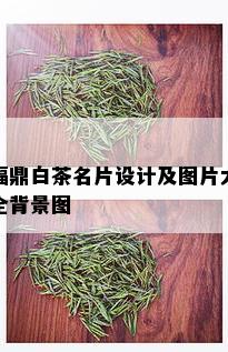 福鼎白茶名片设计及图片大全背景图