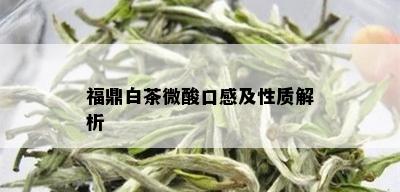 福鼎白茶微酸口感及性质解析