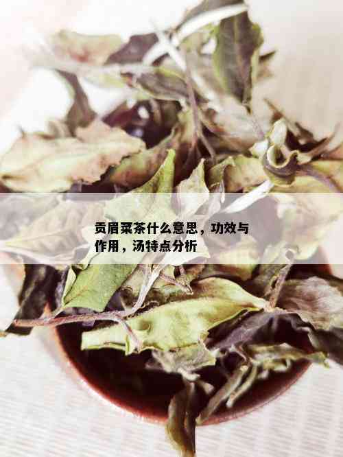 贡眉菜茶什么意思，功效与作用，汤特点分析