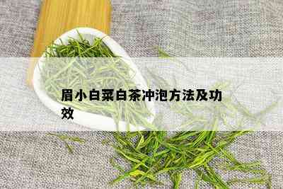 眉小白菜白茶冲泡方法及功效