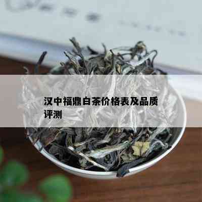 汉中福鼎白茶价格表及品质评测