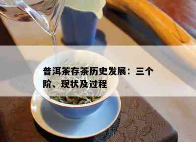 普洱茶存茶历史发展：三个阶、现状及过程