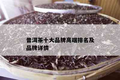 普洱茶十大品牌高端排名及品牌详情