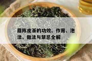 眉陈皮茶的功效、作用、泡法、做法与禁忌全解