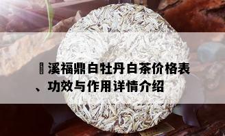 磻溪福鼎白牡丹白茶价格表、功效与作用详情介绍