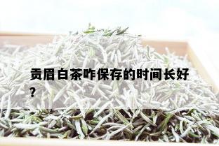 贡眉白茶咋保存的时间长好？