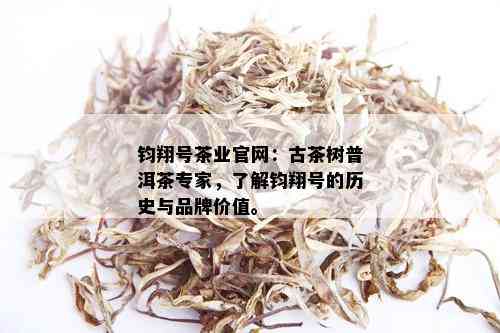 钧翔号茶业官网：古茶树普洱茶专家，了解钧翔号的历史与品牌价值。