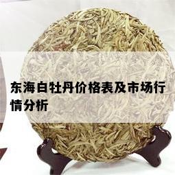 东海白牡丹价格表及市场行情分析