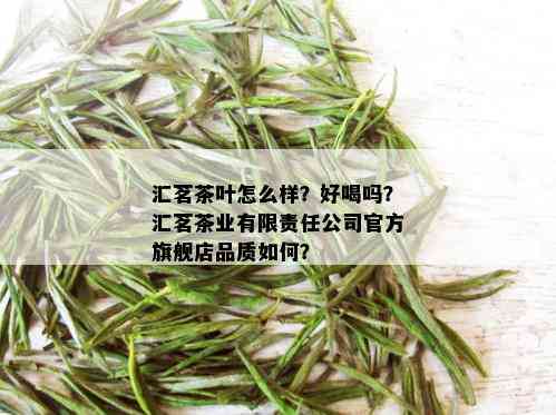 汇茗茶叶怎么样？好喝吗？汇茗茶业有限责任公司官方旗舰店品质如何？