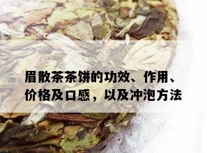 眉散茶茶饼的功效、作用、价格及口感，以及冲泡方法