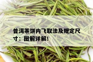 普洱茶饼内飞取法及规定尺寸：图解详解！