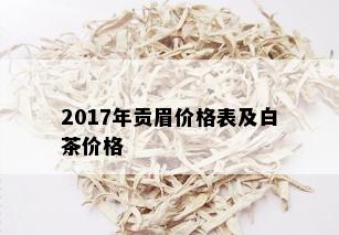 2017年贡眉价格表及白茶价格