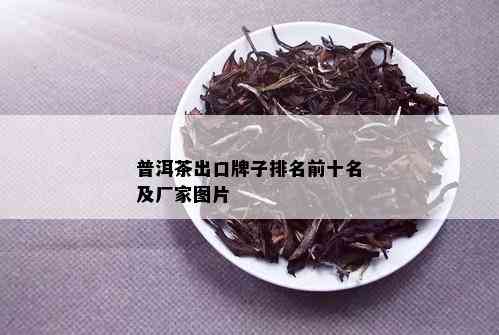 普洱茶出口牌子排名前十名及厂家图片