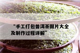 “手工打包普洱茶图片大全及制作过程详解”