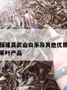 福建真武山白茶及其他优质茶叶产品