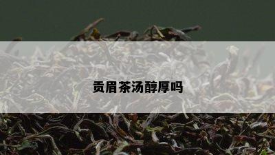 贡眉茶汤醇厚吗