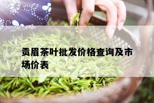 贡眉茶叶批发价格查询及市场价表