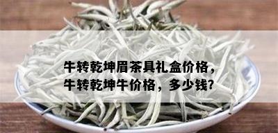 牛转乾坤眉茶具礼盒价格，牛转乾坤牛价格，多少钱？