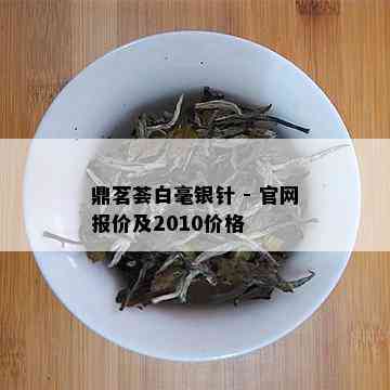 鼎茗荟白毫银针 - 官网报价及2010价格